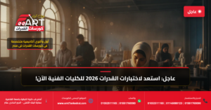 قدرات فنون جميلة 2026 - فري آرت أكاديمية القدرات
