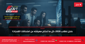 قدرات فنون جميلة 2026 - فري آرت أكاديمية القدرات