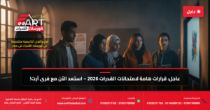 قدرات فنون جميلة 2026 - فري آرت أكاديمية القدرات