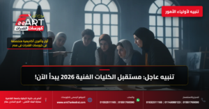 قدرات فنون جميلة 2026 - فري آرت أكاديمية القدرات