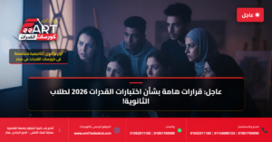 قدرات فنون جميلة 2026 - فري آرت أكاديمية القدرات