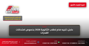 قدرات فنون جميلة 2026 - فري آرت أكاديمية القدرات