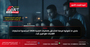 قدرات فنون جميلة 2026 - فري آرت أكاديمية القدرات