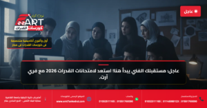 قدرات فنون جميلة 2026 - فري آرت أكاديمية القدرات