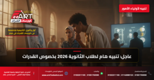 قدرات فنون جميلة 2026 - فري آرت أكاديمية القدرات