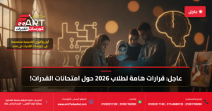قدرات فنون جميلة 2026 - فري آرت أكاديمية القدرات