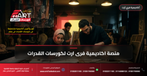 منصة اكاديمية فرى ارت لكورسات القدرات - فري آرت أكاديمية القدرات