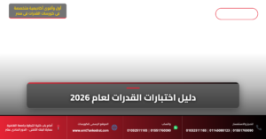 امتحان قدرات عمارة الجامعة الألمانية 2026 - فري آرت أكاديمية القدرات