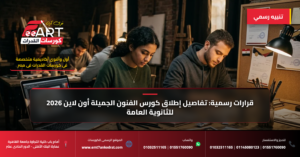 كورس الفنون الجميلة أون لاين 2026 - فري آرت أكاديمية القدرات