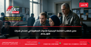 أدوات امتحان قدرات فنون جميلة 2026 - فري آرت أكاديمية القدرات