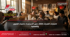 قدرات عمارة جامعة كوفنتري 2026 - فري آرت أكاديمية القدرات