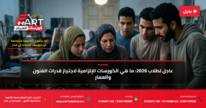 كورسات قدرات فنون جميلة وتطبيقية 2026 - فري آرت أكاديمية القدرات