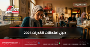 قدرات عمارة الجامعة الألمانية 2026 - فري آرت أكاديمية القدرات