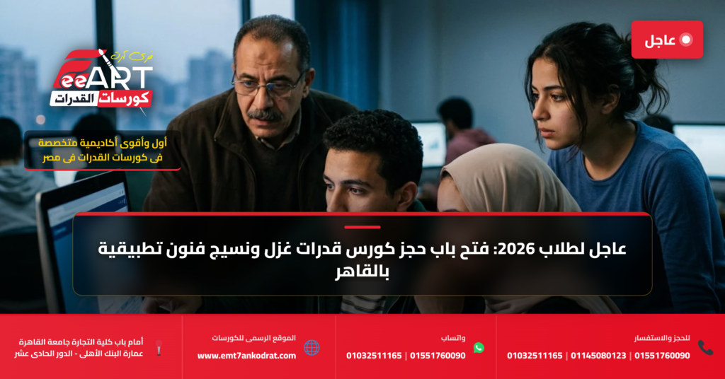 كورس قدرات فنون تطبيقية غزل ونسيج - فري آرت أكاديمية القدرات