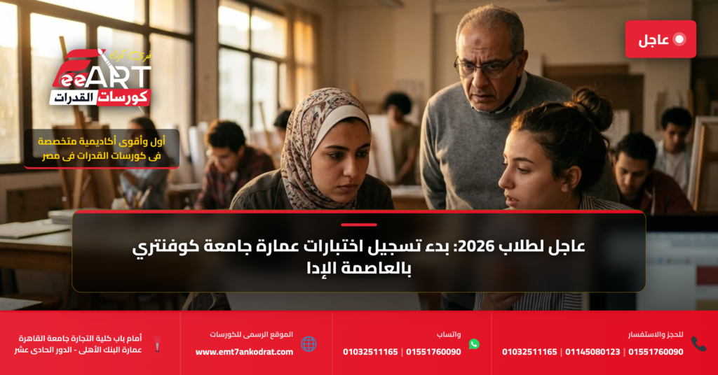 قدرات عمارة جامعة كوفنتري 2026 - فري آرت أكاديمية القدرات