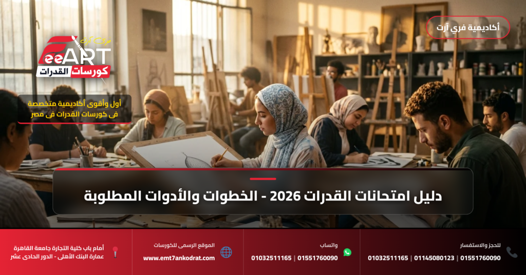 طبيعة امتحان قدرات فنون جميلة وتطبيقية 2026 - فري آرت أكاديمية القدرات