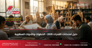طبيعة امتحان قدرات فنون جميلة وتطبيقية 2026 - فري آرت أكاديمية القدرات