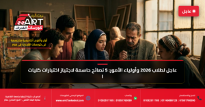 امتحان قدرات كليات الفنون 2026 - فري آرت أكاديمية القدرات