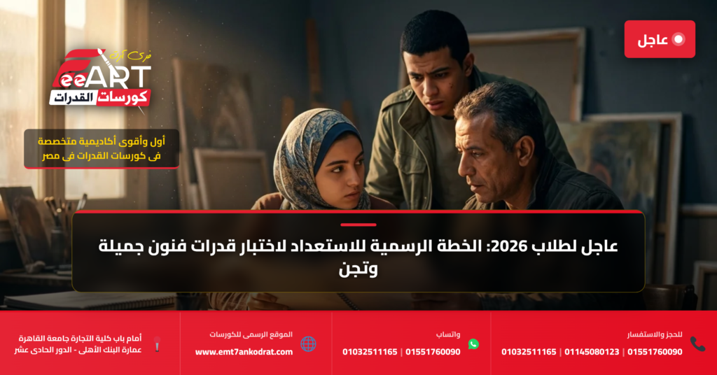 استعداد قدرات فنون جميلة 2026 - فري آرت أكاديمية القدرات