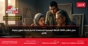 استعداد قدرات فنون جميلة 2026 - فري آرت أكاديمية القدرات
