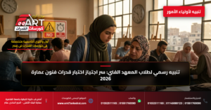 قدرات فنون عمارة للمعهد الفني 2026 - فري آرت أكاديمية القدرات