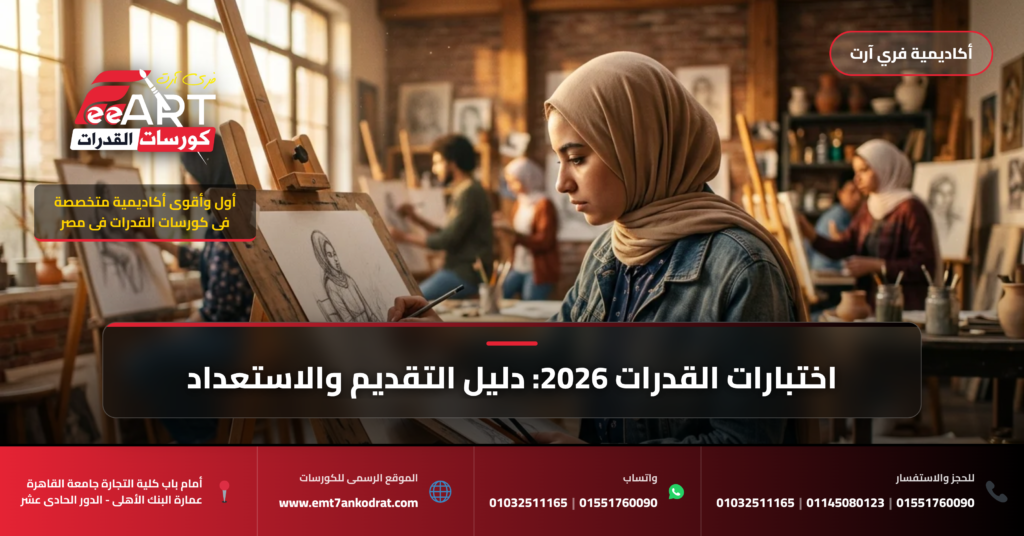 قدرات فنون جميلة عمارة للثانوية المعمارية 2026 - فري آرت أكاديمية القدرات