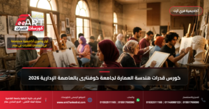 قدرات عمارة جامعة كوفنتري 2026 - فري آرت أكاديمية القدرات