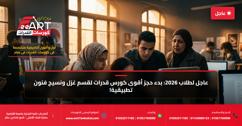 قدرات فنون تطبيقية غزل ونسيج 2026 - فري آرت أكاديمية القدرات