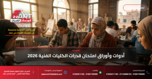 كورسات قدرات الدبلومات الفنية 2026 - فري آرت أكاديمية القدرات