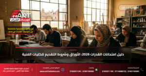 امتحان قدرات عمارة الجامعة الألمانية 2026 - فري آرت أكاديمية القدرات