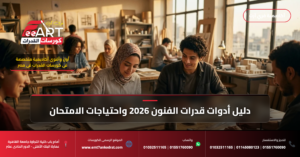 قدرات التصميم والعمارة 2026 - فري آرت أكاديمية القدرات