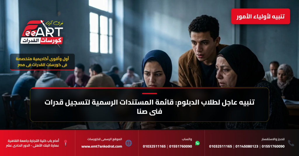 الأوراق المطلوبة لتقديم قدرات فني صناعي 2026 - فري آرت أكاديمية القدرات