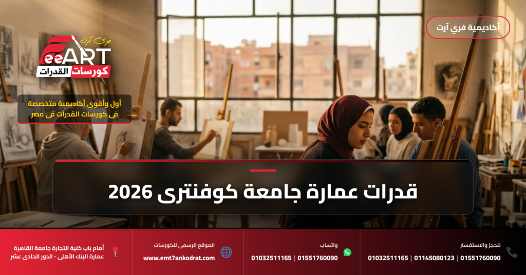 قدرات عمارة جامعة كوفنتري 2026 - فري آرت أكاديمية القدرات