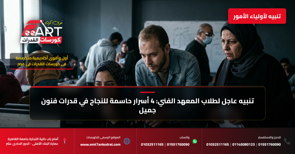 طرق النجاح في قدرات فنون عمارة المعهد الفني 2026 - فري آرت أكاديمية القدرات