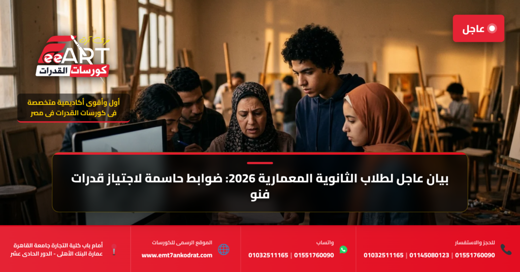 قدرات فنون جميلة عمارة 2026 ثانوية معمارية - فري آرت أكاديمية القدرات