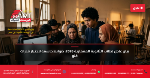 قدرات فنون جميلة عمارة 2026 ثانوية معمارية - فري آرت أكاديمية القدرات