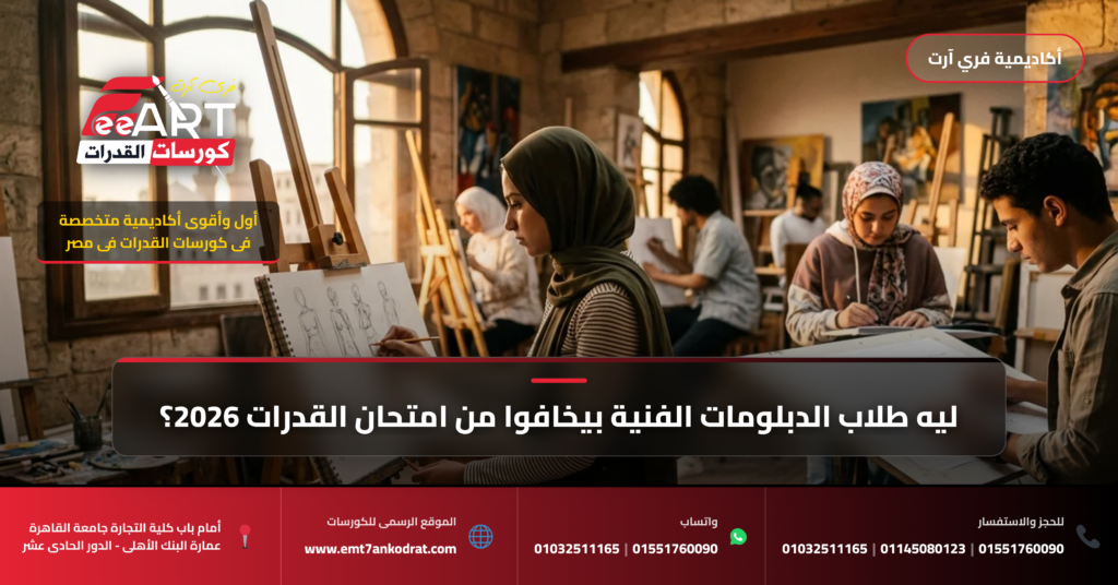 امتحان قدرات الدبلومات الفنية 2026 - فري آرت أكاديمية القدرات