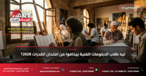 امتحان قدرات الدبلومات الفنية 2026 - فري آرت أكاديمية القدرات