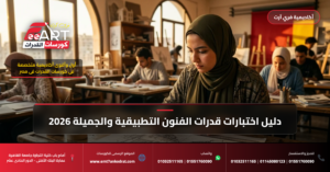 استعدادات قدرات عمارة بعد المعهد الفني 2026 - فري آرت أكاديمية القدرات