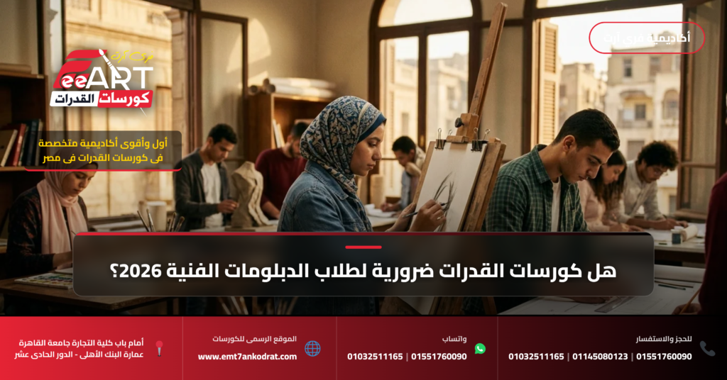 كورسات قدرات الدبلومات الفنية 2026 - فري آرت أكاديمية القدرات