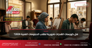 كورسات قدرات الدبلومات الفنية 2026 - فري آرت أكاديمية القدرات