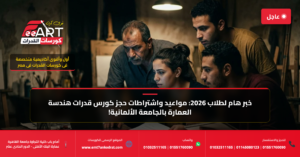 كورس قدرات هندسة العمارة الجامعة الألمانية 2026 - فري آرت أكاديمية القدرات